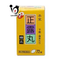 下痢止め薬 本草 正露丸糖衣 72錠 第2類医薬品 本草製薬  軟便 食あたり 水あたりに | くすりのiQ Yahoo!店