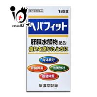 滋養強壮剤 ヘパフィット 180錠 第3類医薬品 皇漢堂製薬 肝臓水解物配合 疲れを感じたときに 肉体疲労 胃腸障害 滋養強壮 虚弱体質 | くすりのiQ Yahoo!店