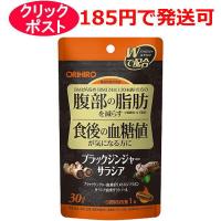 オリヒロ ブラックジンジャーサラシア 30日分 30粒 / 機能性表示食品 | クスリのわかば