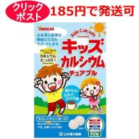 山本漢方 キッズカルシウムチュアブル 60粒 ミルクココア味 | クスリのわかば