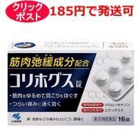 【第(2)類医薬品】小林製薬 コリホグス 16錠 / クリックポストで発送 | クスリのわかば