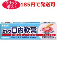 【第3類医薬品】佐藤製薬 サトウ口内軟膏 8g / クリックポストで発送 | クスリのわかば