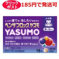 【第(2)類医薬品】アリナミン製薬 ベンザブロック YASUMO ヤスモ 18錠 / クリックポストで発送 / セルフメディケーション税制対象 | クスリのわかば