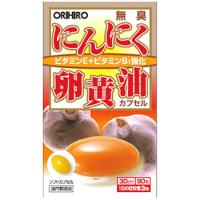 オリヒロ 無臭にんにく卵黄油 カプセル (90粒) 30日分 ビタミンE ビタミンB1　※軽減税率対象商品 | くすりの福太郎