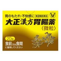 【第2類医薬品】大正製薬　大正漢方胃腸薬　微粒　(20包) | くすりの福太郎