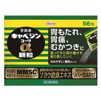 【第2類医薬品】興和新薬　キャベジンコーワα　顆粒　(56包)　胃もたれ　胃痛　胸焼けに　胃腸薬 | くすりの福太郎
