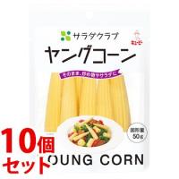 《セット販売》　キューピー サラダクラブ ヤングコーン (50g)×10個セット 水煮　※軽減税率対象商品 | くすりの福太郎