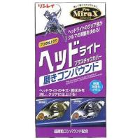 リンレイ ヘッドライトプラスチックカバー 磨きコンパウンド (200mL) 研磨剤 洗車用品 | くすりの福太郎