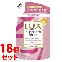 《セット販売》　ユニリーバ LUX ラックス スーパーリッチシャイン ストレートビューティー うねりケアコンディショナー つめかえ用 (290g)×18個セット | くすりの福太郎