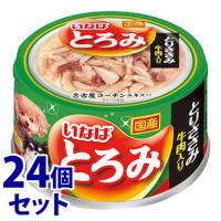 《セット販売》　いなばペットフード とろみ とりささみ・牛肉入り D-71 (80g)×24個セット ドッグフード | くすりの福太郎