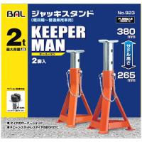 大橋産業 BAL バル 923 ジャッキスタンド KEEPERMAN キーパーマン 2t (2脚入) タイヤ交換工具 カーグッズ | くすりの福太郎