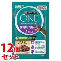 《セット販売》　ネスレ ピュリナ ワン キャット パウチ 室内飼い猫用 1歳以上 チキングレービー仕立て (50g)×12個セット | くすりの福太郎