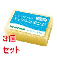 《セット販売》  パックスナチュロン　キッチンスポンジ　ナチュラル×3個セット | くすりの福太郎