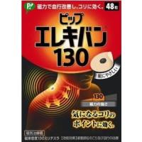 ピップエレキバン130（48粒）130ミリステラ | くすりの平塚ヤフー店