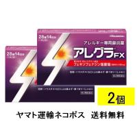 即納アレグラＦＸ（28錠）2個セット（セ税対象商品）ネコポス送料無料（第2類医薬品）日曜祝日休業です | くすりの平塚ヤフー店