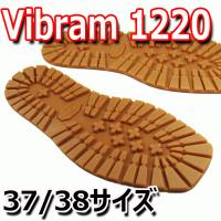 ビブラム vibram 1136 39/40サイズ 靴底交換用ソール :20210316125048 