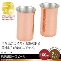 ビアカップ 160ml 2個セット 箱入り 純銅 槌目 一口ビアカップ 銅 タンブラー 日本製 燕三条 ビール コップ グラス カップ おしゃれ ギ | クツログ