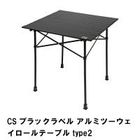 CSブラックラベル アルミツーウェイロールテーブル type2 | クツログ