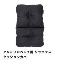アルミソロベンチ用 リラックスクッションカバー | クツログ