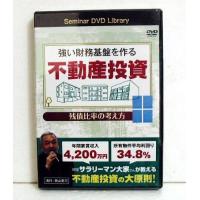 『DVD 強い財務基盤を作る不動産投資』 講師：藤山勇司 | くうねる堂