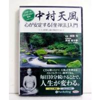 『CD 中村天風 心が安定する「坐禅法」入門 』 | くうねる堂