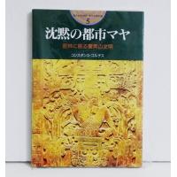 『沈黙の都市マヤ 密林に眠る驚異の文明』 | くうねる堂