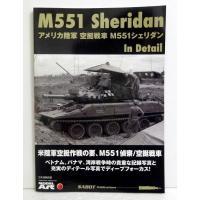 『アメリカ陸軍 空挺戦車 M551 シェリダン ディテール写真集』 | くうねる堂
