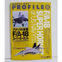 『モデルアートプロフィール アメリカ海軍F/A-18 スーパーホーネット』 | くうねる堂