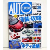 『オートモデリング Vol.35』特集：オートモデル製作のカギは塗装の攻略にあり！ | くうねる堂