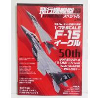 『飛行機模型スペシャル No.44 F-15イーグル』 | くうねる堂