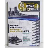 『帝国海軍艦艇 真・総ざらい4 金剛型戦艦 編』 | くうねる堂