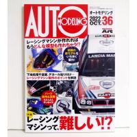 『オートモデリングVol.36』レーシングマシンって、難しい!? | くうねる堂