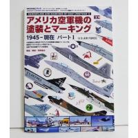 『アメリカ空軍機の塗装とマーキング 1945ー現在 パート 1』 | くうねる堂