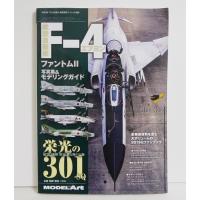 『航空自衛隊 F-4 ファントムII 写真集＆モデリングガイド 栄光の301』 | くうねる堂