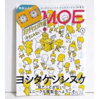 『月刊MOE 2022年5月号 ヨシタケシンスケ』 | くうねる堂