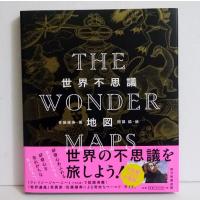 『世界不思議地図 THE WONDER MAPS』佐藤健寿：著 | くうねる堂