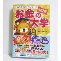 『本当の自由を手に入れる お金の大学 改訂版』 | くうねる堂