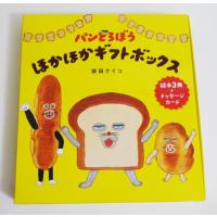 『パンどろぼう ほかほかギフトボックス』柴田 ケイコ：著 | くうねる堂