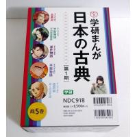 『学研まんが 日本の古典 第1期 5巻セット』 古事記・源氏物語 他 | くうねる堂