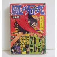 白土三平『風の石丸（貸本版）』 | くうねる堂