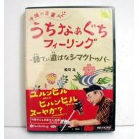 『オーディオブックCD 沖縄の言葉 うちなぁぐちフィーリング』 | くうねる堂