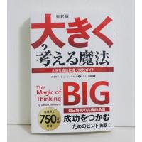 『完訳版 大きく考える魔法』 人生を成功に導く実践ガイド 　 | くうねる堂