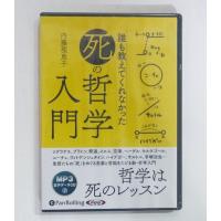 『オーディオブックCD 誰も教えてくれなかった死の哲学入門』内藤理恵子：著 | くうねる堂