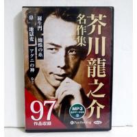 『オーディオブックCD 芥川龍之介名作集：97作品収録』 | くうねる堂