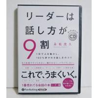 『オーディオブックCD リーダーは話し方が9割』永松茂久 | くうねる堂