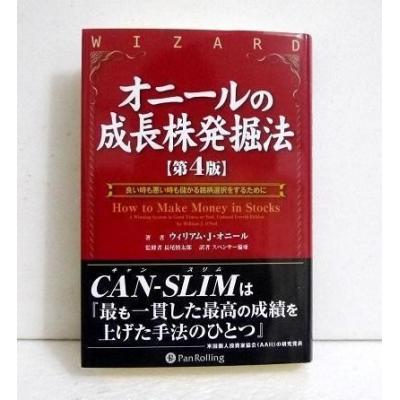 オニールの成長株発掘法の商品一覧 通販 - Yahoo!ショッピング