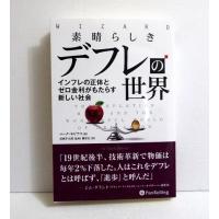 『素晴らしきデフレの世界』マーク・モビアス：著 | くうねる堂