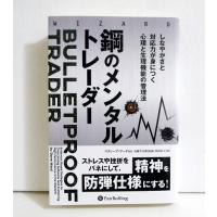 『鋼のメンタルトレーダー』スティーブ・ワード：著 | くうねる堂