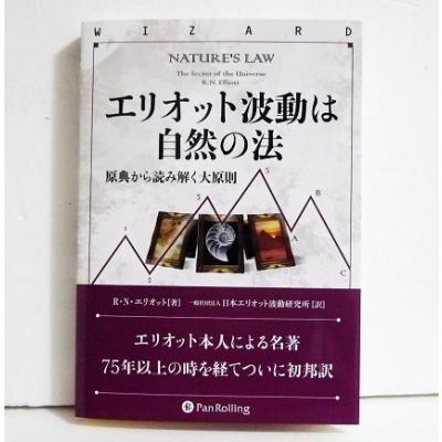 エリオット波動研究（株式投資の本）｜マネープラン｜ビジネス、経済