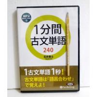 『オーディオブックCD 1分間古文単語240』 　石井貴士 | くうねる堂